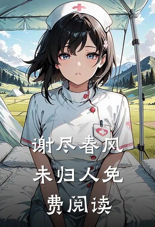 谢尽春风未归人免费阅读