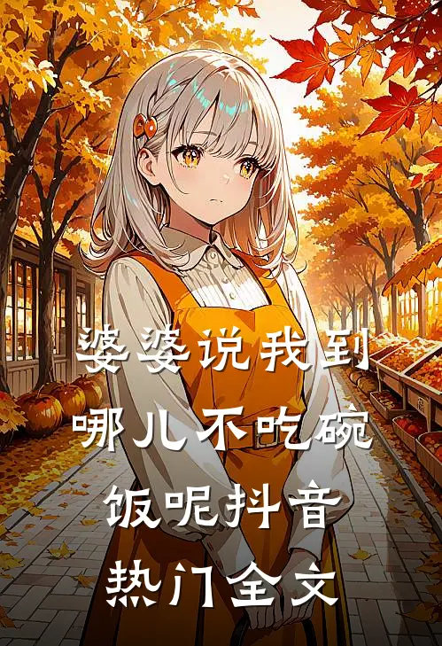 婆婆说我到哪儿不吃碗饭呢抖音热门全文