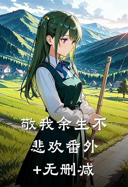 敬我余生不悲欢番外+无删减