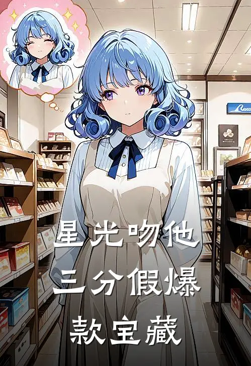 星光吻他三分假爆款宝藏