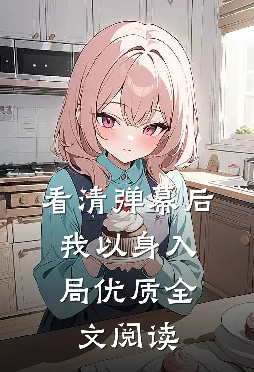 看清弹幕后，我以身入局优质全文阅读