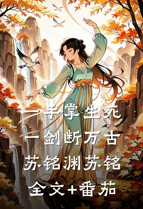 一手掌生死，一剑断万古苏铭渊苏铭全文+番茄