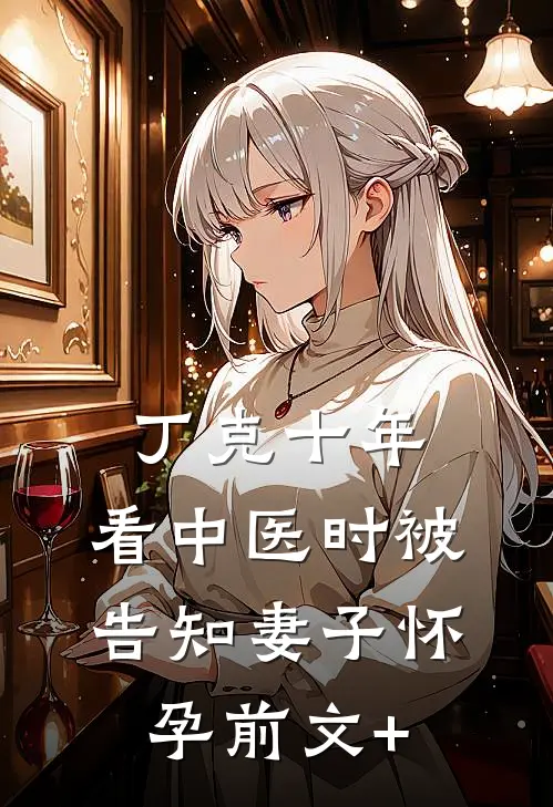 丁克十年，看中医时被告知妻子怀孕前文+