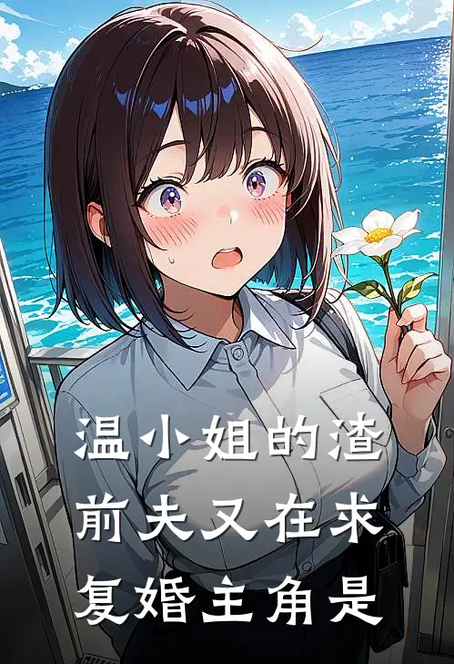 温小姐的渣前夫又在求复婚主角是
