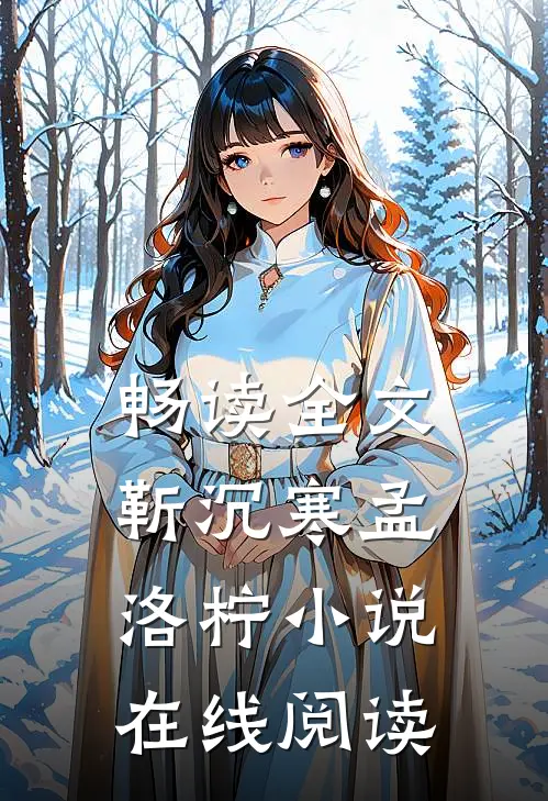 畅读全文靳沉寒孟洛柠小说在线阅读