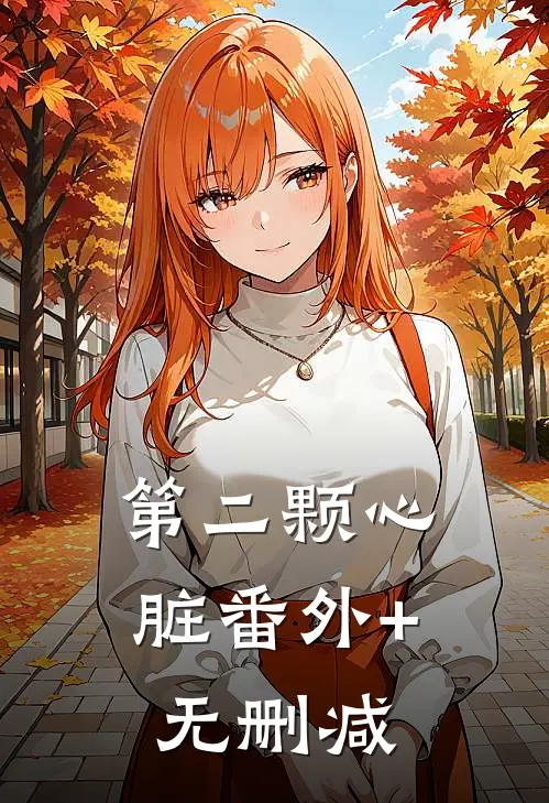 第二颗心脏番外+无删减