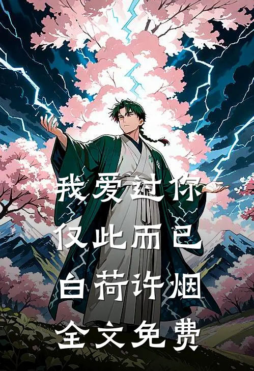 我爱过你，仅此而已白荷许烟全文免费