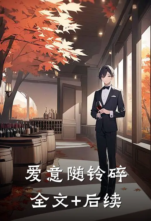 爱意随铃碎全文+后续
