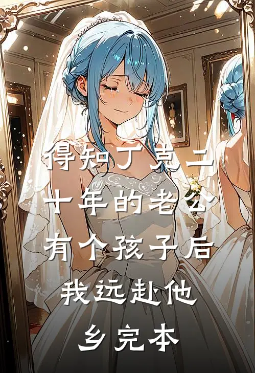 得知丁克二十年的老公有个孩子后，我远赴他乡完本