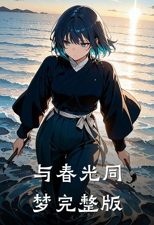 与春光同梦完整版