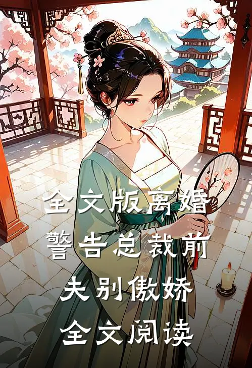全文版离婚警告总裁前夫别傲娇全文阅读