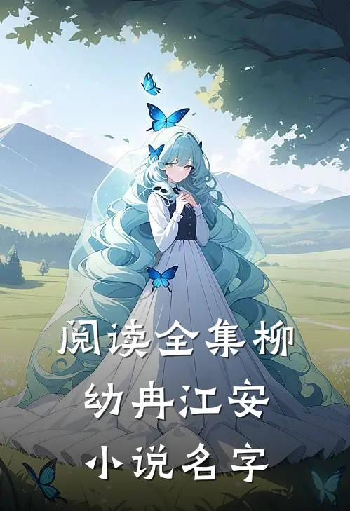 阅读全集柳幼冉江安小说名字