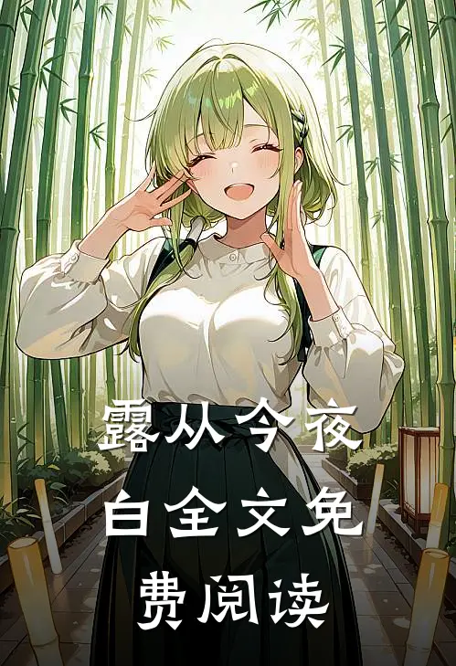 露从今夜白全文免费阅读