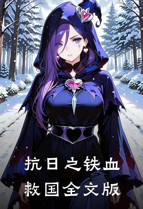 抗日之铁血救国全文版