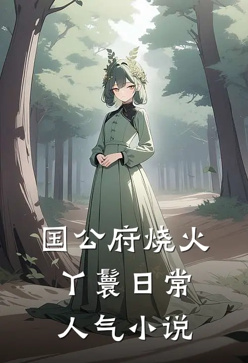 国公府烧火丫鬟日常人气小说