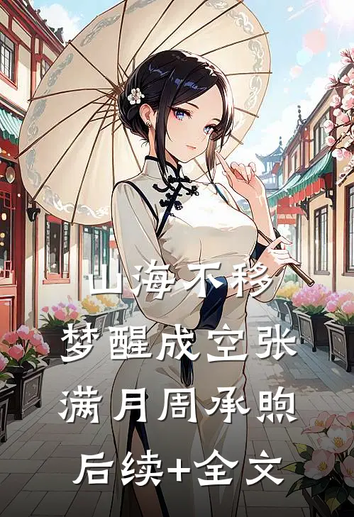 山海不移，梦醒成空张满月周承煦后续+全文