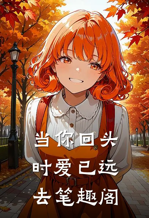 当你回头时爱已远去笔趣阁