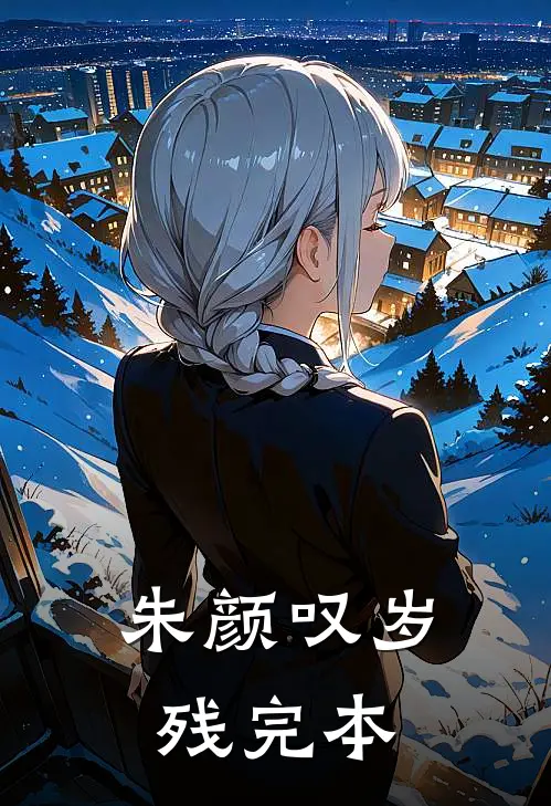 朱颜叹岁残完本