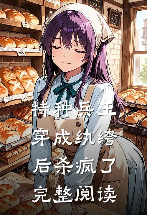 特种兵王穿成纨绔后杀疯了完整阅读