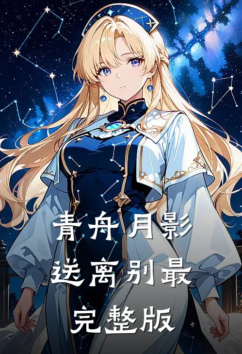 青舟月影送离别最完整版
