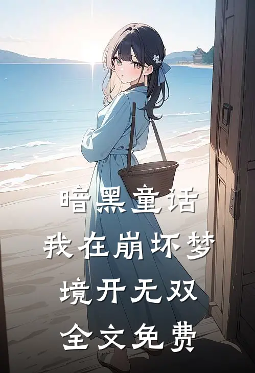 暗黑童话:我在崩坏梦境开无双全文免费