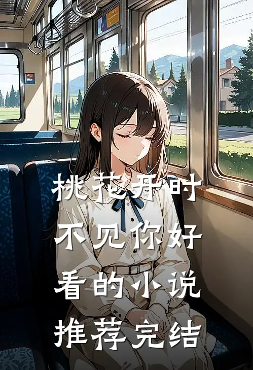 桃花开时不见你好看的小说推荐完结