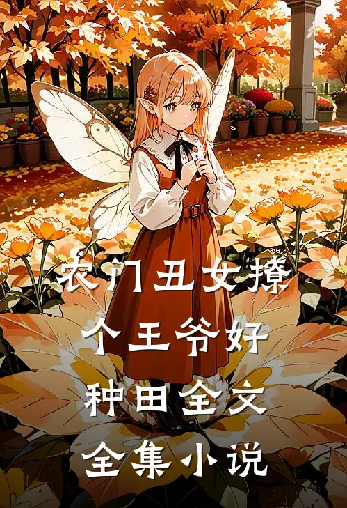 农门丑女撩个王爷好种田全文全集小说