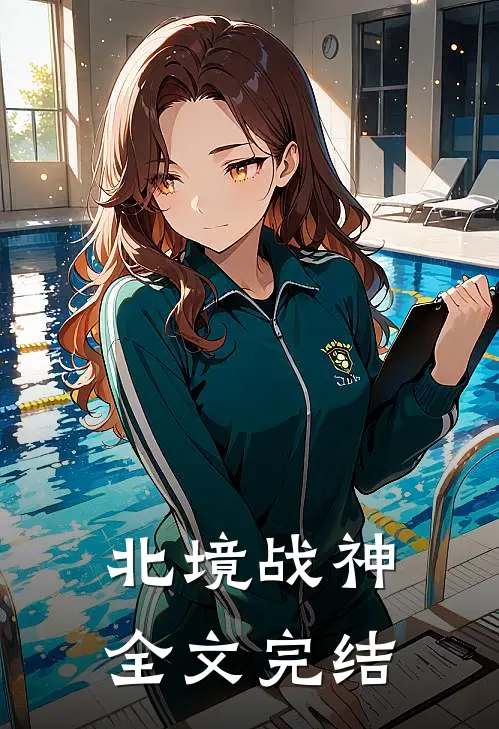 北境战神全文完结
