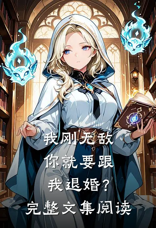 我刚无敌，你就要跟我退婚？完整文集阅读
