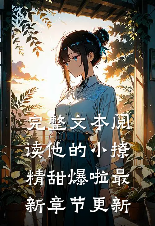 完整文本阅读他的小撩精甜爆啦最新章节更新