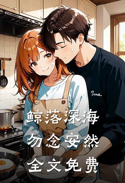 鲸落深海，勿念安然全文免费
