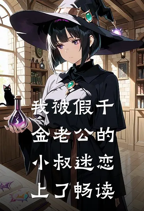 我被假千金老公的小叔迷恋上了畅读