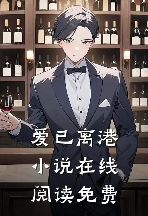 爱已离港小说在线阅读免费