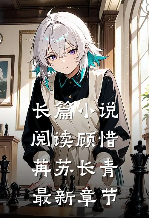 长篇小说阅读顾惜苒苏长青最新章节