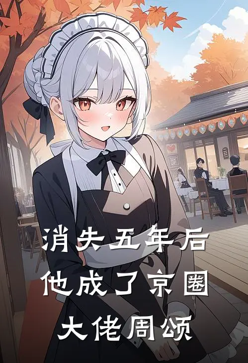 消失五年后，他成了京圈大佬周颂