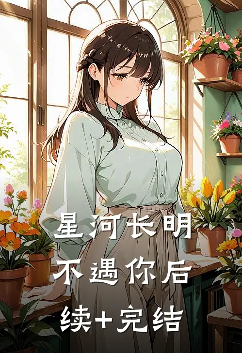 星河长明不遇你后续+完结