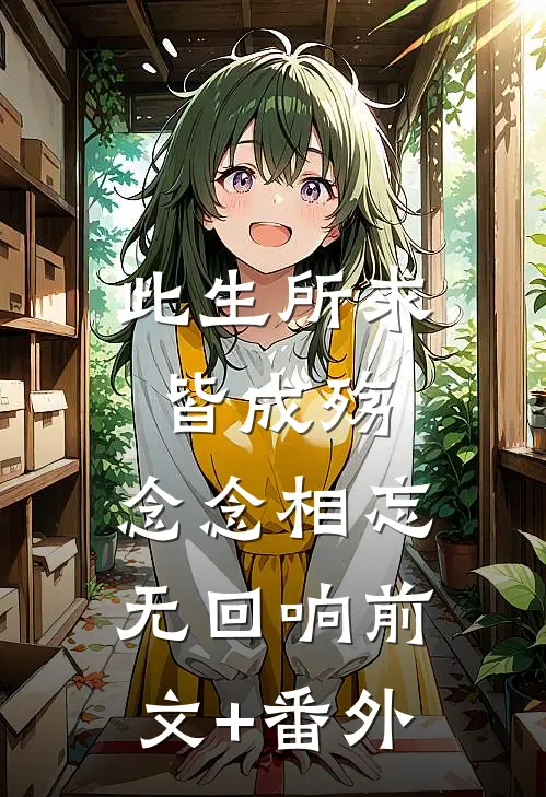 此生所求皆成殇，念念相忘无回响前文+番外