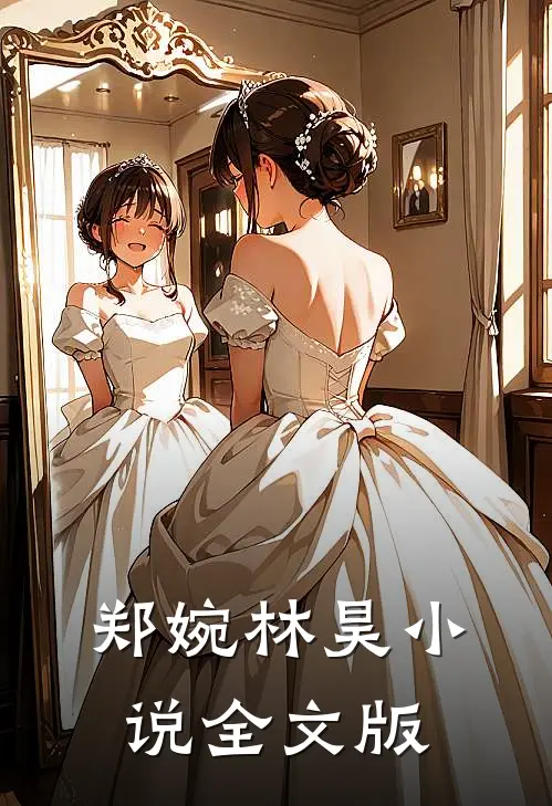 郑婉林昊小说全文版