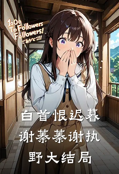 白首恨迟暮谢蓁蓁谢执野大结局