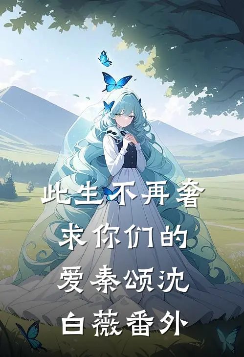 此生不再奢求你们的爱秦颂沈白薇番外