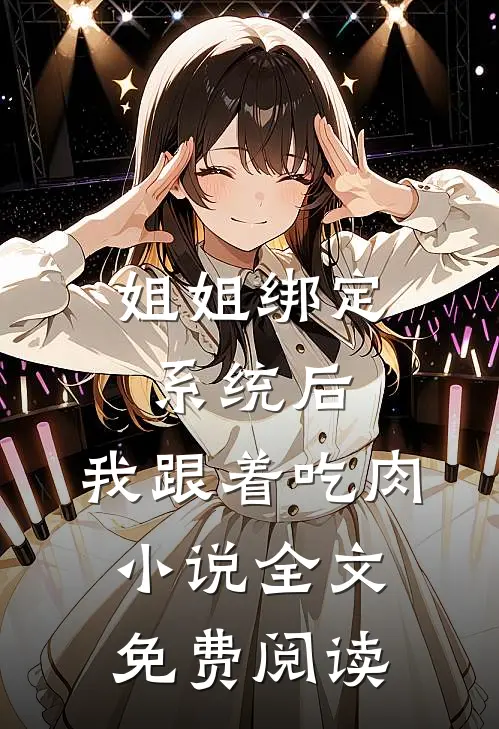 姐姐绑定系统后，我跟着吃肉小说全文免费阅读