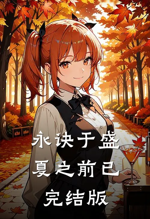 永诀于盛夏之前已完结版