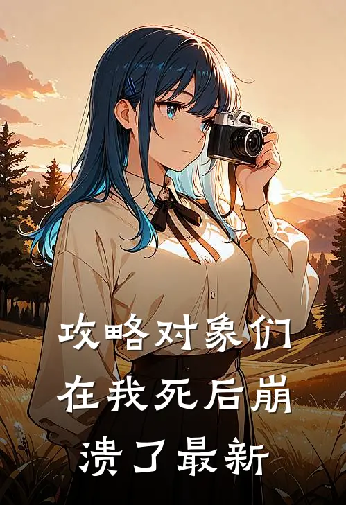 攻略对象们在我死后崩溃了最新
