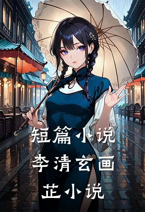 短篇小说李清玄画芷小说