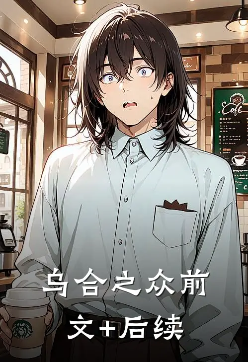 乌合之众前文+后续