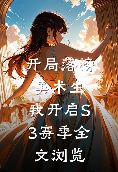开局落榜美术生，我开启S3赛季全文浏览