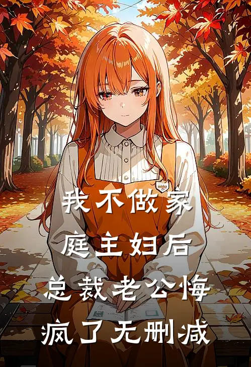 我不做家庭主妇后，总裁老公悔疯了无删减
