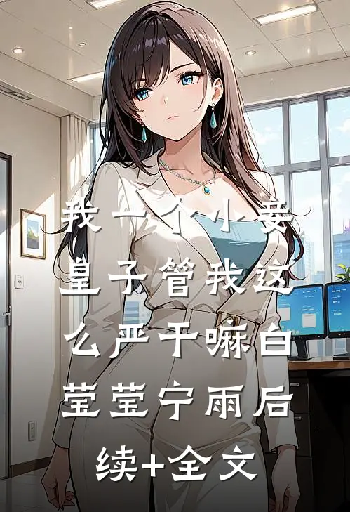 我一个小妾，皇子管我这么严干嘛白莹莹宁雨后续+全文
