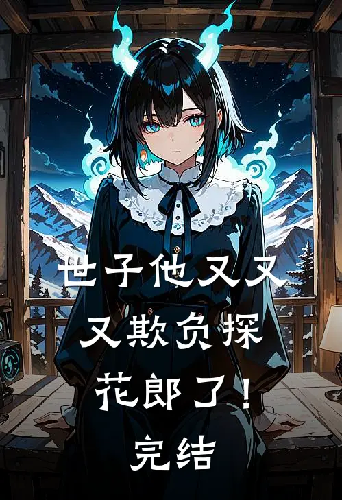 世子他又又又欺负探花郎了！完结
