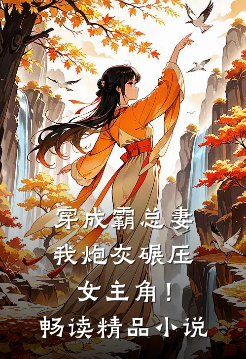 穿成霸总妻，我炮灰碾压女主角！畅读精品小说